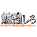 勉強しろ (DON'T  TOUCH  iPhone)