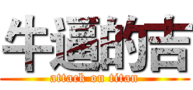 牛逼的吉 (attack on titan)