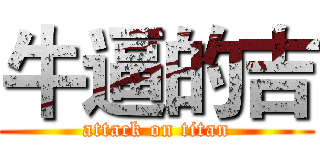 牛逼的吉 (attack on titan)