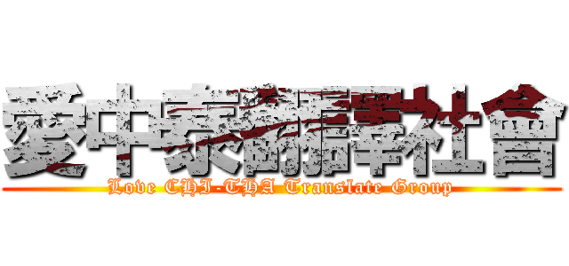 愛中泰翻譯社會 (Love CHI-THA Translate Group)