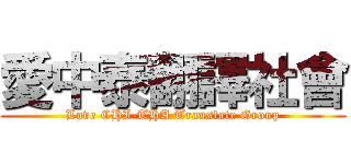 愛中泰翻譯社會 (Love CHI-THA Translate Group)