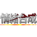 情緒合成 ()