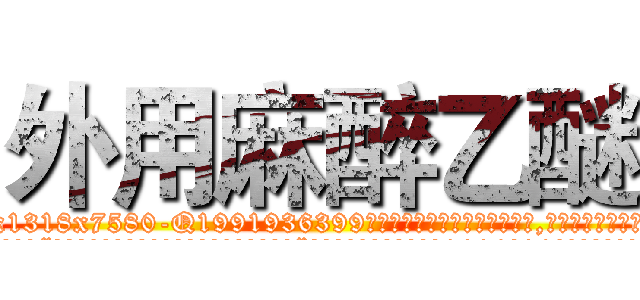 外用麻醉乙醚 (外用麻醉乙醚【电.话156x1318x7580-Q1991936399鑫宏药业】我们做的是长期生意,靠的是老客户长期支持
参考消息网2月20日报道 韩媒称，“剩女多、离婚率高的城市，房价一定会上涨。”这是中国经济学家金岩石2016年12月参加在上海举行的房地产相关论坛时说的话。
)