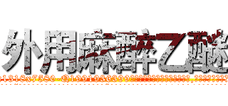外用麻醉乙醚 (外用麻醉乙醚【电.话156x1318x7580-Q1991936399鑫宏药业】我们做的是长期生意,靠的是老客户长期支持
参考消息网2月20日报道 韩媒称，“剩女多、离婚率高的城市，房价一定会上涨。”这是中国经济学家金岩石2016年12月参加在上海举行的房地产相关论坛时说的话。
)