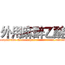外用麻醉乙醚 (外用麻醉乙醚【电.话156x1318x7580-Q1991936399鑫宏药业】我们做的是长期生意,靠的是老客户长期支持
参考消息网2月20日报道 韩媒称，“剩女多、离婚率高的城市，房价一定会上涨。”这是中国经济学家金岩石2016年12月参加在上海举行的房地产相关论坛时说的话。
)