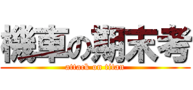 機車の期末考 (attack on titan)