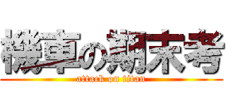 機車の期末考 (attack on titan)