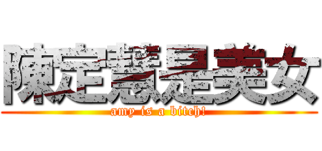 陳定慧是美女 (amy is a bitch!)