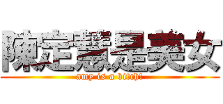 陳定慧是美女 (amy is a bitch!)