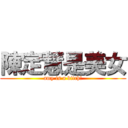 陳定慧是美女 (amy is a bitch!)