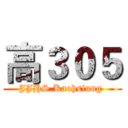 高３０５ (JJHS.Kaohsiung )