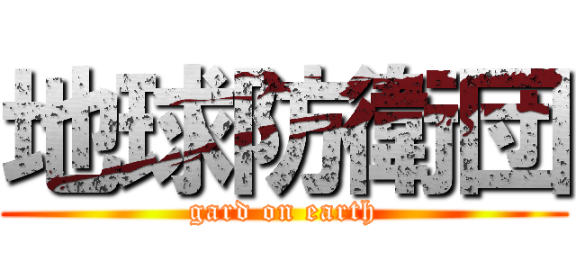 地球防衛団 (gard on earth)
