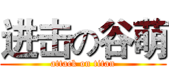 进击の谷萌 (attack on titan)