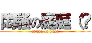 悶騷の庭庭（？ (attack on titan)