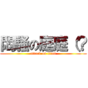 悶騷の庭庭（？ (attack on titan)