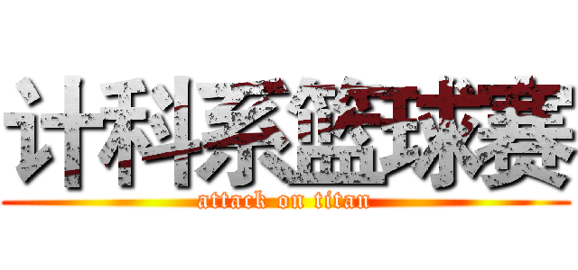 计科系篮球赛 (attack on titan)