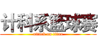 计科系篮球赛 (attack on titan)