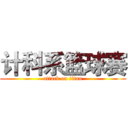 计科系篮球赛 (attack on titan)