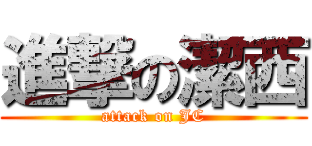 進撃の潔西 (attack on JC)