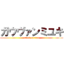 ガウヴァンミユキ (attack on titan)