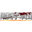陽真李軍団 (Class newsletter)