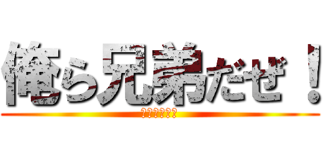 俺ら兄弟だぜ！ (６年３組５人)