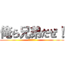 俺ら兄弟だぜ！ (６年３組５人)