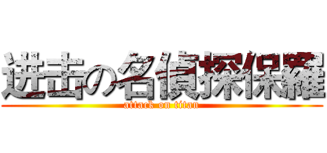 进击の名偵探保羅 (attack on titan)