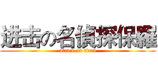 进击の名偵探保羅 (attack on titan)