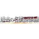 进击の名偵探保羅 (attack on titan)