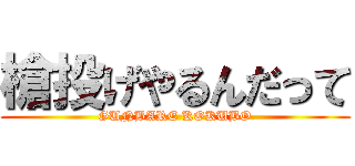槍投げやるんだって (GUNBARE KOKUBO)