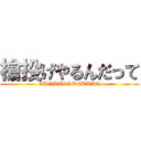 槍投げやるんだって (GUNBARE KOKUBO)