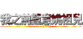 我之前鐘意姚祖兒 (attack on JOEY)