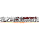 我之前鐘意姚祖兒 (attack on JOEY)