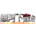 銀河下敷き (MILKYWAY)