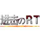 进击のＲＴ (on9est people here)