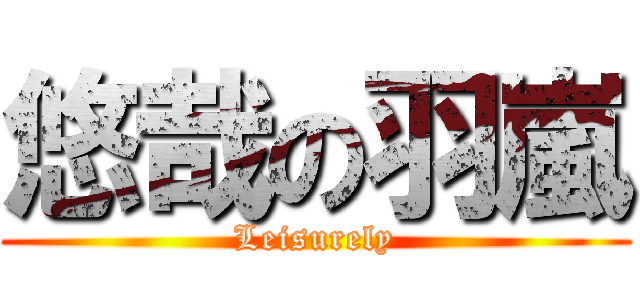 悠哉の羽嵐 (Leisurely)