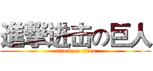 進撃进击の巨人 (attack on titan)