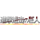 進撃进击の巨人 (attack on titan)