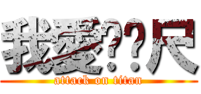 我愛ㄈㄈ尺 (attack on titan)