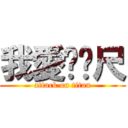 我愛ㄈㄈ尺 (attack on titan)