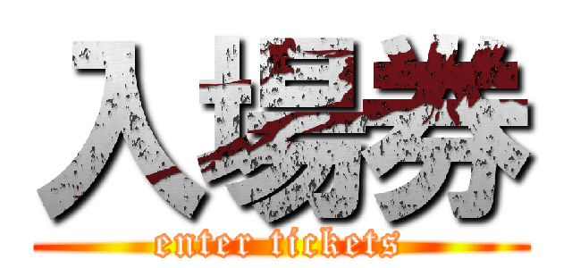 入場券 (enter tickets)