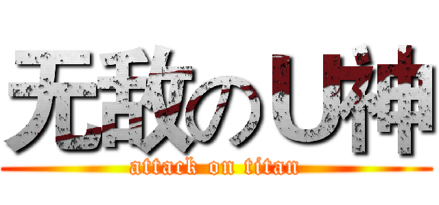 无敌のＵ神 (attack on titan)