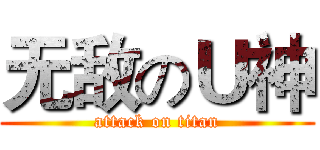无敌のＵ神 (attack on titan)