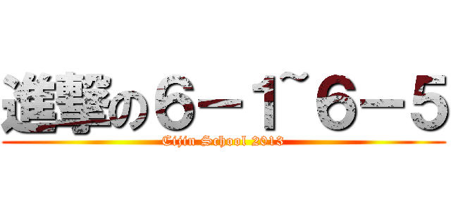 進撃の６－１~６－５ (Cijin School 2013)