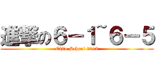 進撃の６－１~６－５ (Cijin School 2013)