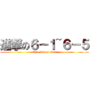 進撃の６－１~６－５ (Cijin School 2013)