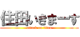 住田いきまーす (attack on titan)