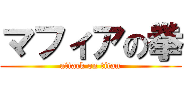 マフィアの拳 (attack on titan)