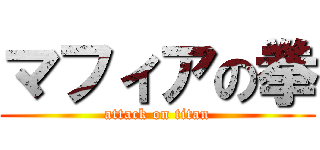 マフィアの拳 (attack on titan)